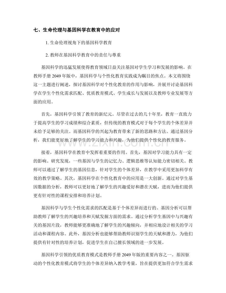 教师手册2049年版：基因科学与个性化教育实践.docx_第2页