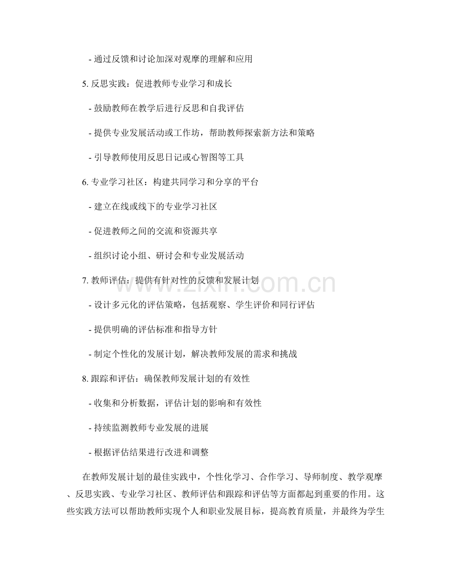 研究表明的教师发展计划最佳实践.docx_第2页