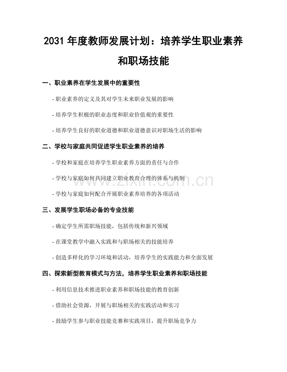 2031年度教师发展计划：培养学生职业素养和职场技能.docx_第1页