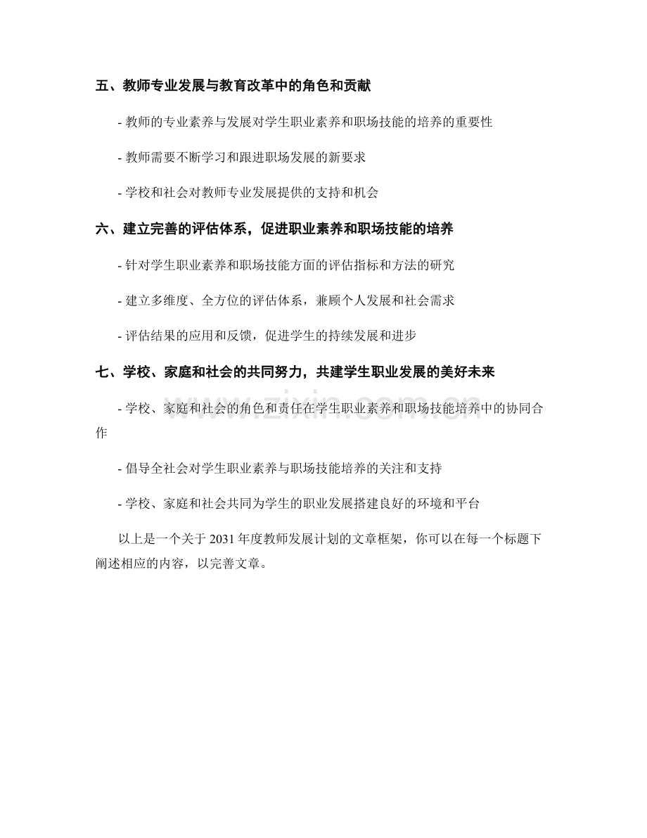 2031年度教师发展计划：培养学生职业素养和职场技能.docx_第2页