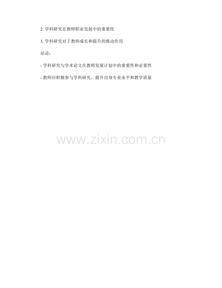 教师发展计划中的学科研究与学术论文.docx_第2页