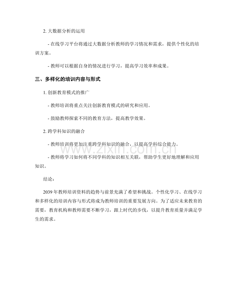 研究2039年教师培训资料的趋势与前景.docx_第2页