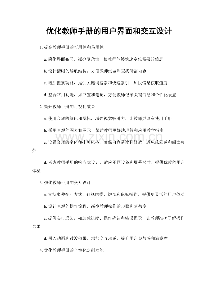优化教师手册的用户界面和交互设计.docx_第1页