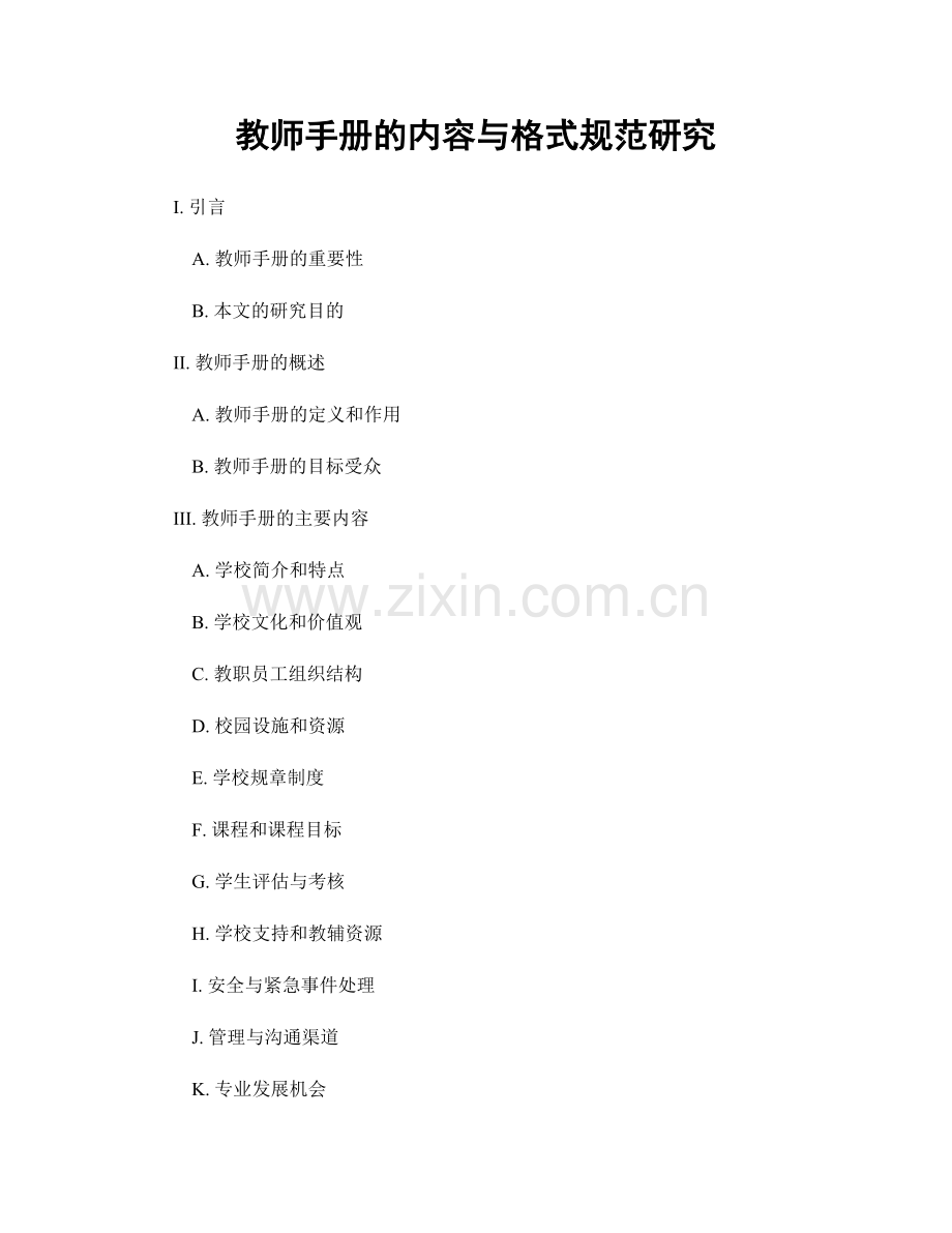 教师手册的内容与格式规范研究.docx_第1页