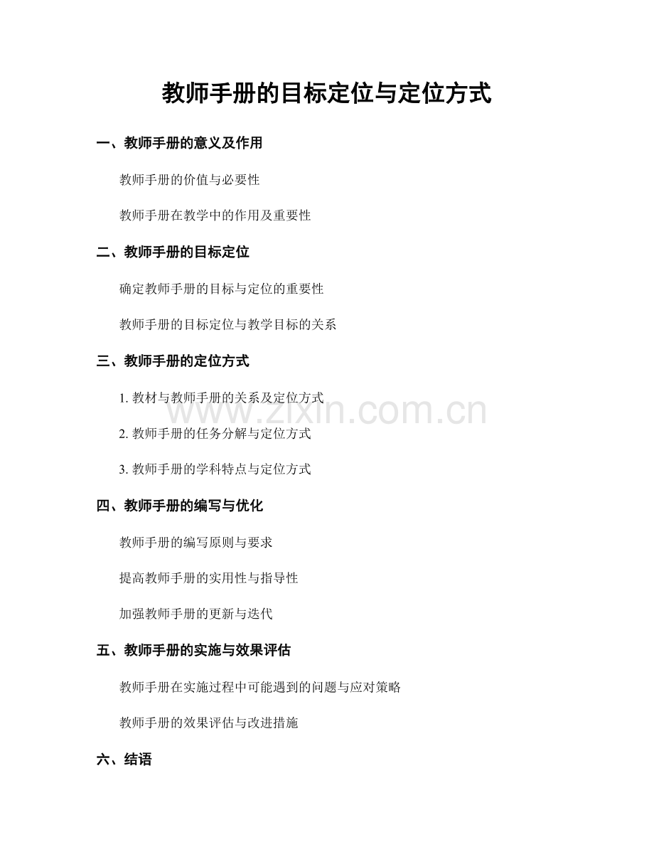 教师手册的目标定位与定位方式.docx_第1页