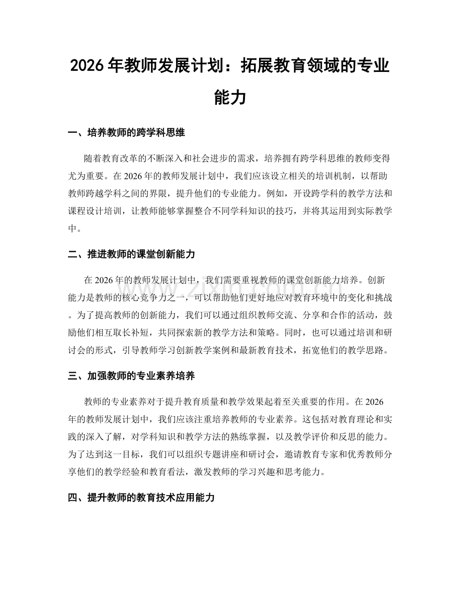 2026年教师发展计划：拓展教育领域的专业能力.docx_第1页