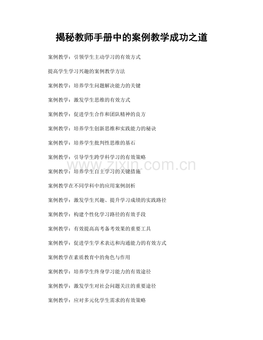 揭秘教师手册中的案例教学成功之道.docx_第1页