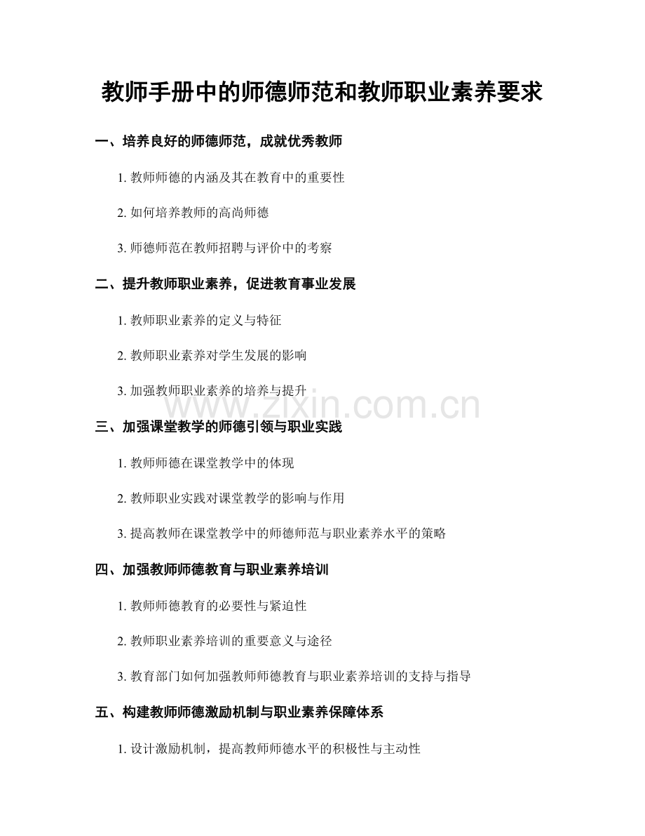 教师手册中的师德师范和教师职业素养要求.docx_第1页