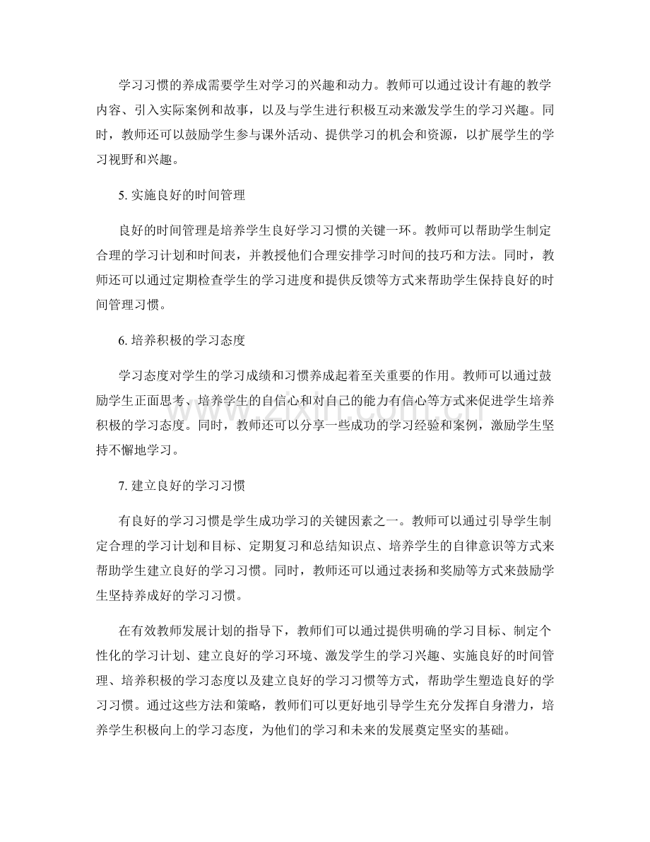 有效教师发展计划：塑造良好学习习惯的秘方.docx_第2页