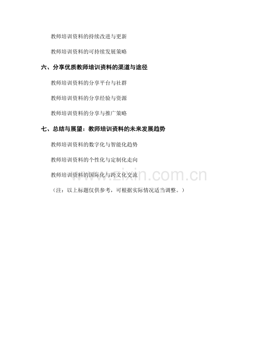 教师培训资料的知识思维与创新方法.docx_第2页