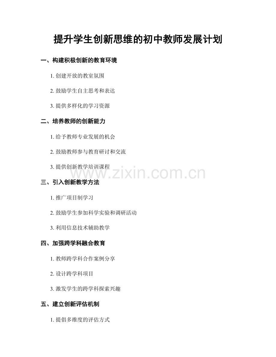提升学生创新思维的初中教师发展计划.docx_第1页