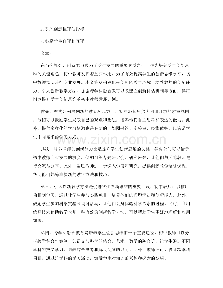 提升学生创新思维的初中教师发展计划.docx_第2页