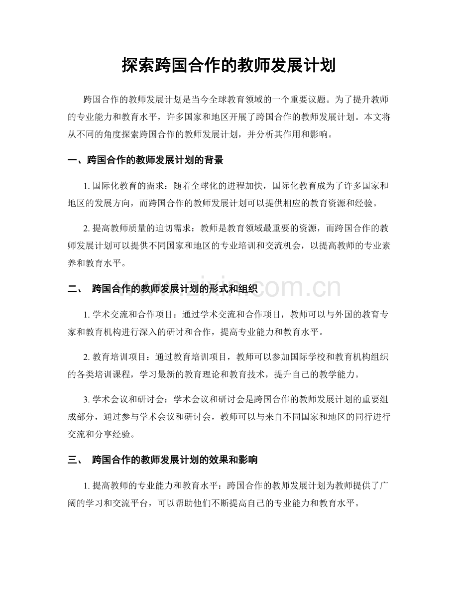 探索跨国合作的教师发展计划.docx_第1页