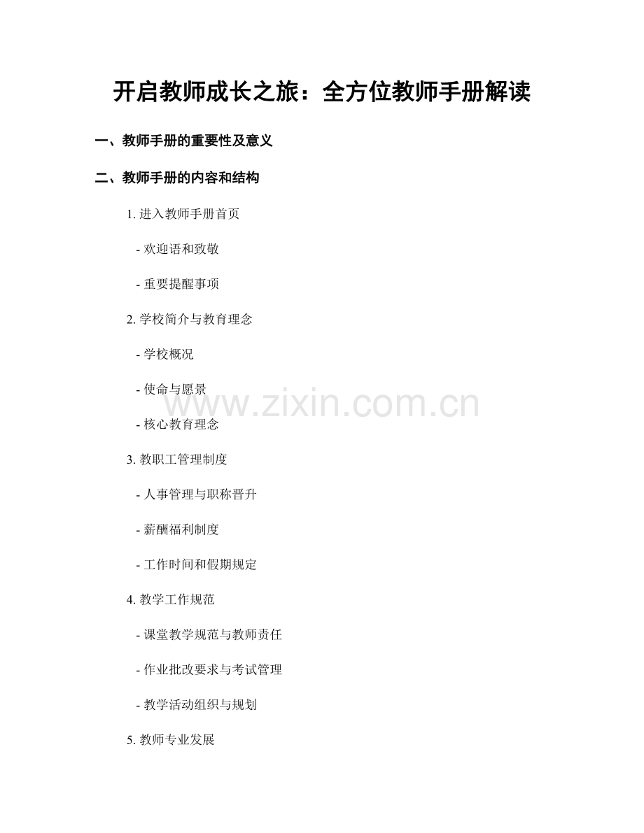 开启教师成长之旅：全方位教师手册解读.docx_第1页
