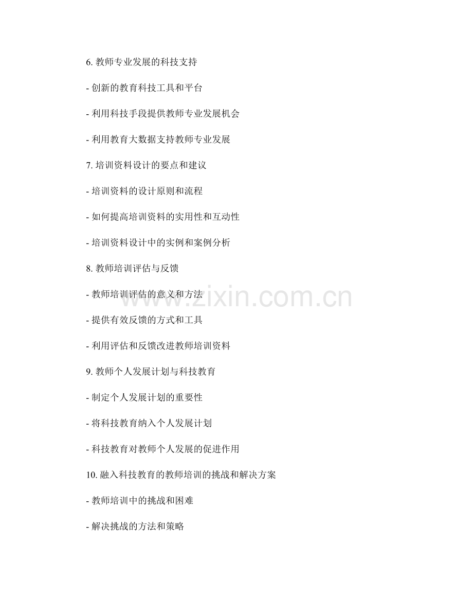 融入科技教育的教师培训资料.docx_第2页