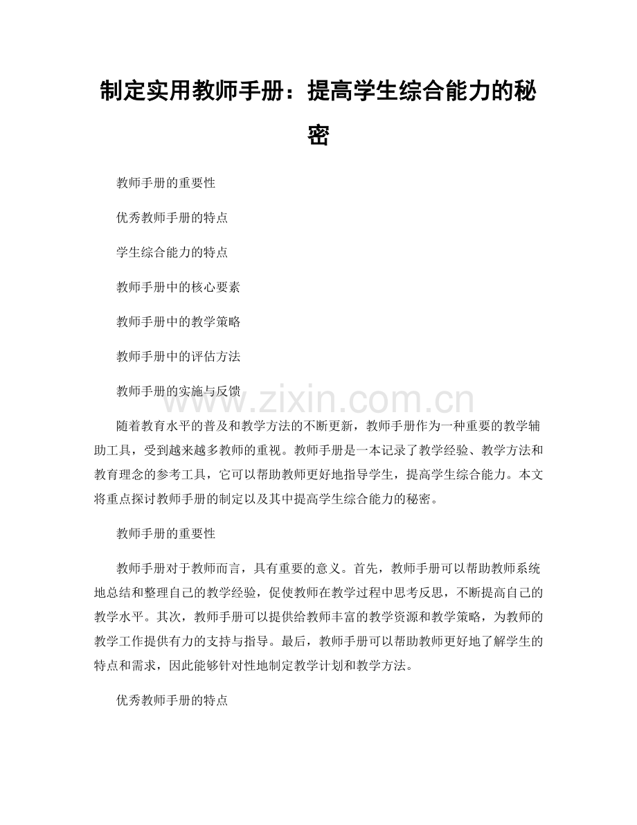 制定实用教师手册：提高学生综合能力的秘密.docx_第1页
