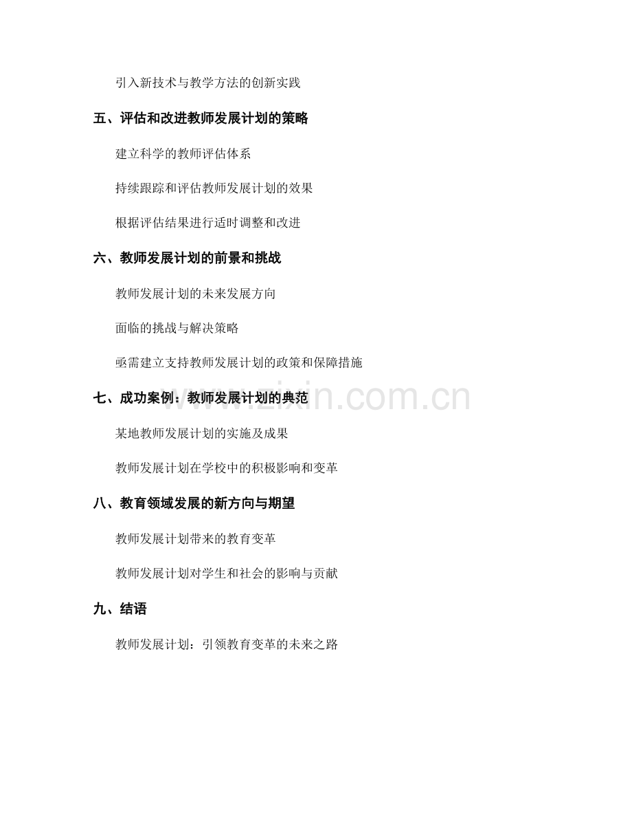 教师发展计划：引领教育变革的关键步骤.docx_第2页