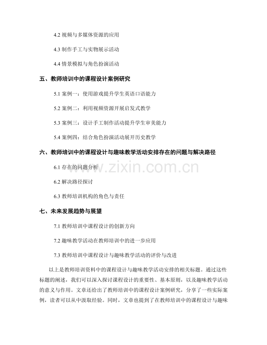 教师培训资料中的课程设计与趣味教学活动安排.docx_第2页