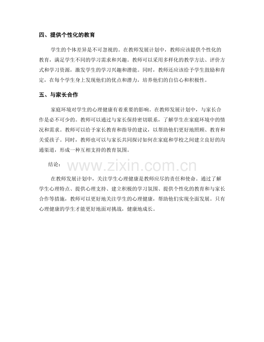 教师发展计划中关于学生心理健康的关注.docx_第2页