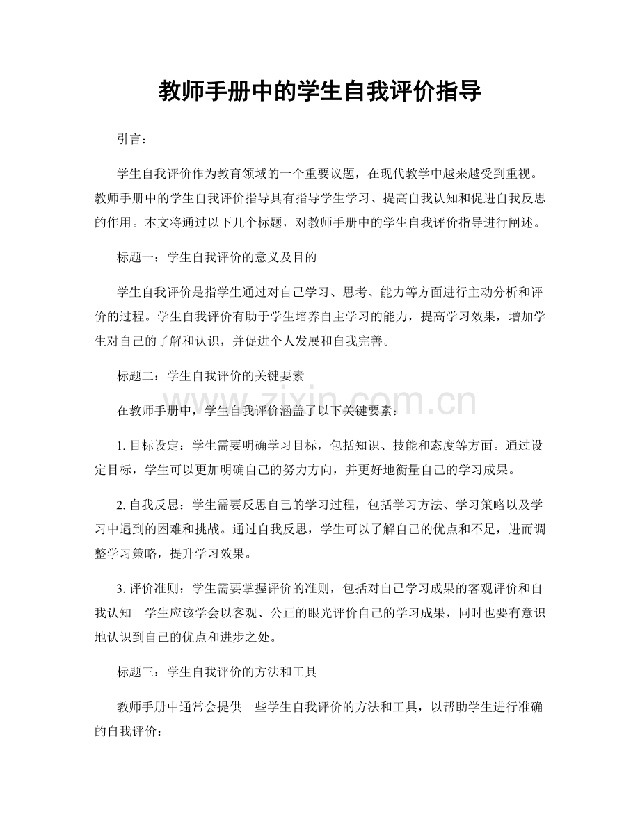 教师手册中的学生自我评价指导.docx_第1页