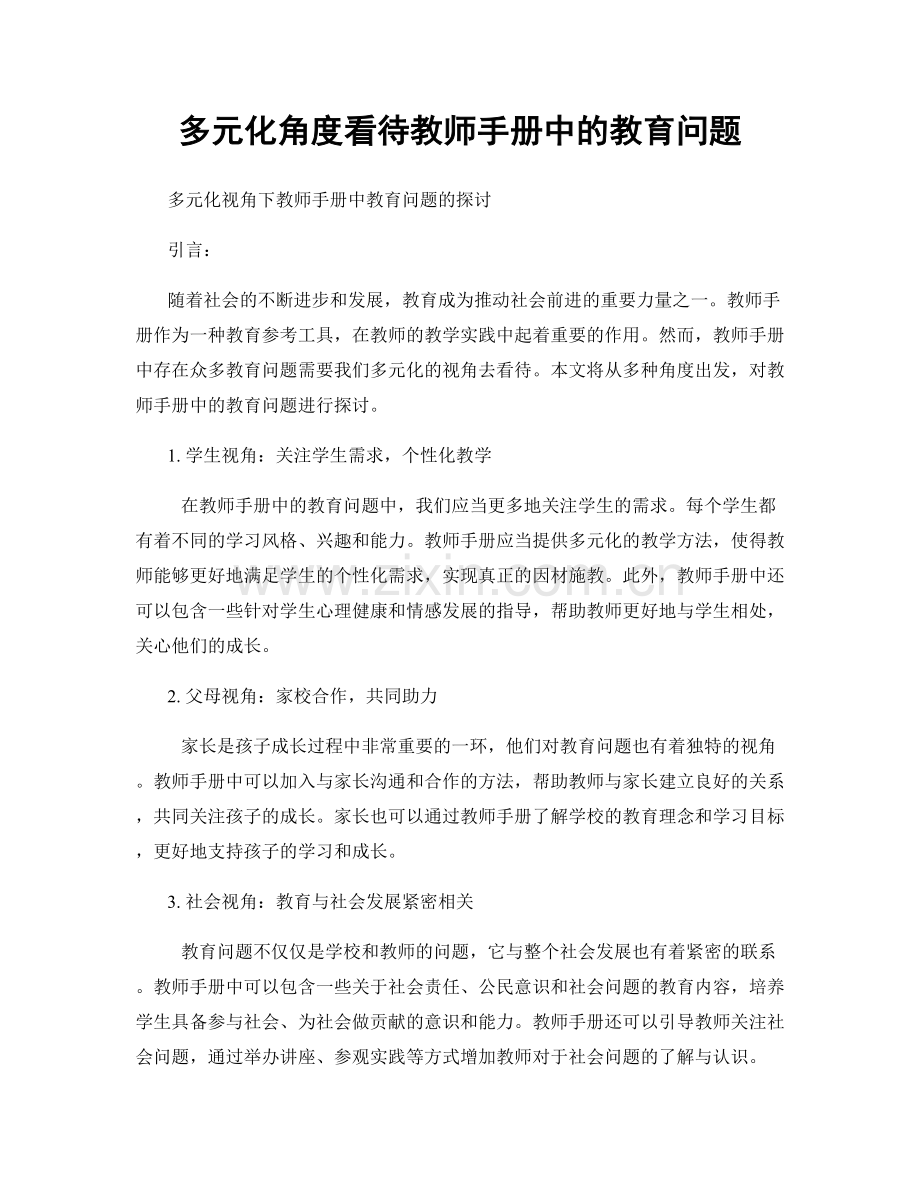 多元化角度看待教师手册中的教育问题.docx_第1页
