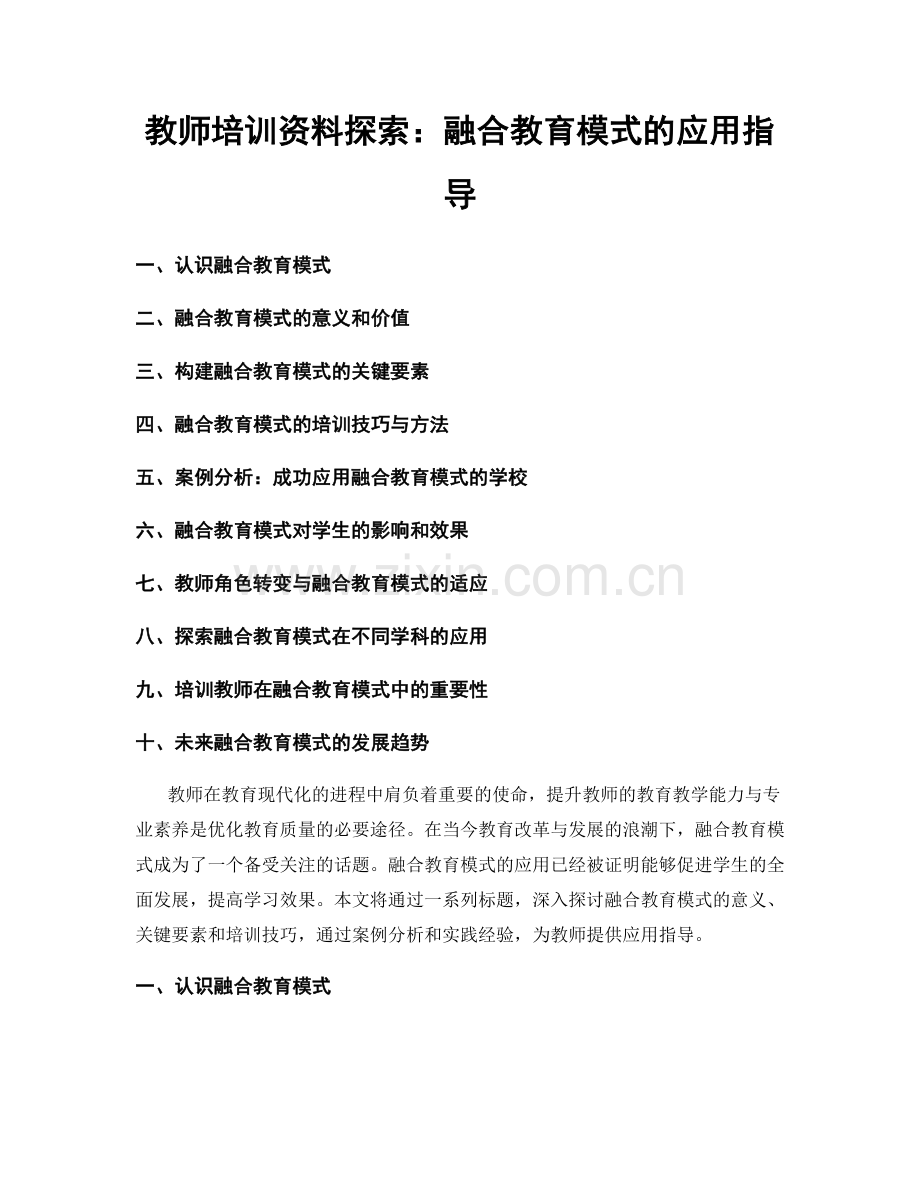 教师培训资料探索：融合教育模式的应用指导.docx_第1页