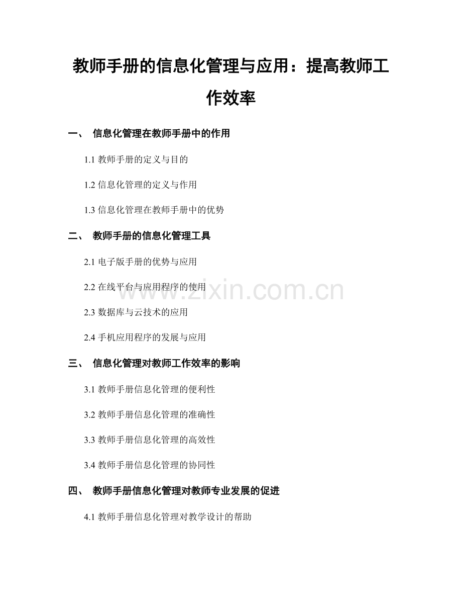 教师手册的信息化管理与应用：提高教师工作效率.docx_第1页