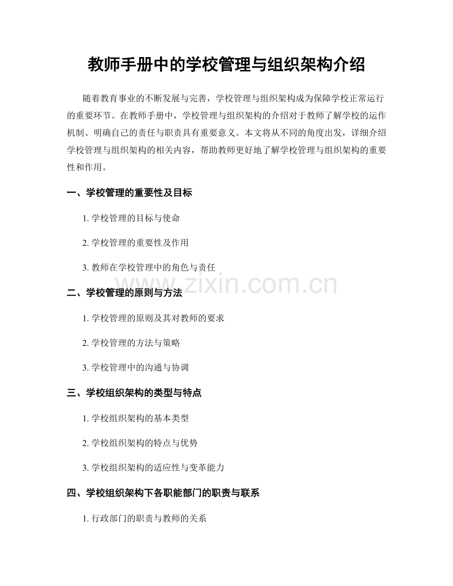 教师手册中的学校管理与组织架构介绍.docx_第1页