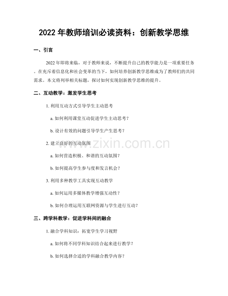 2022年教师培训必读资料：创新教学思维.docx_第1页