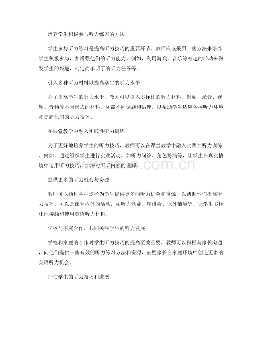 2031年教师手册：提高学生的听力技巧.docx_第2页