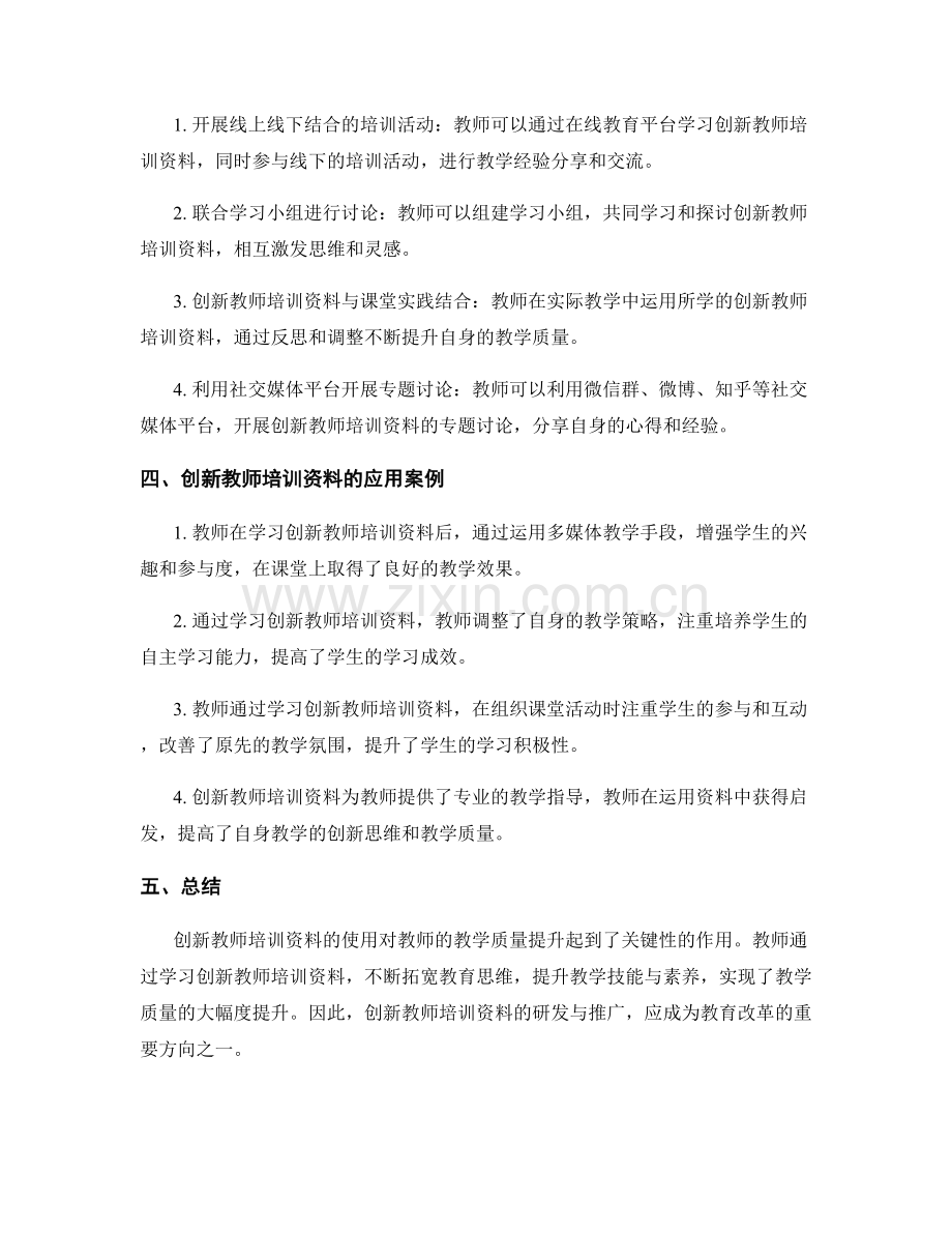 创新教师培训资料：提升教学质量的新思维.docx_第2页