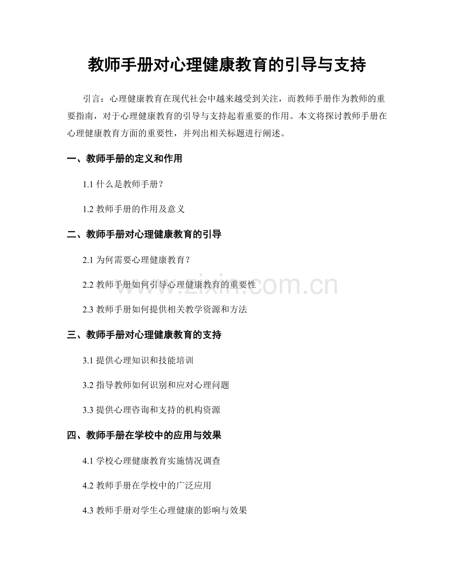 教师手册对心理健康教育的引导与支持.docx_第1页
