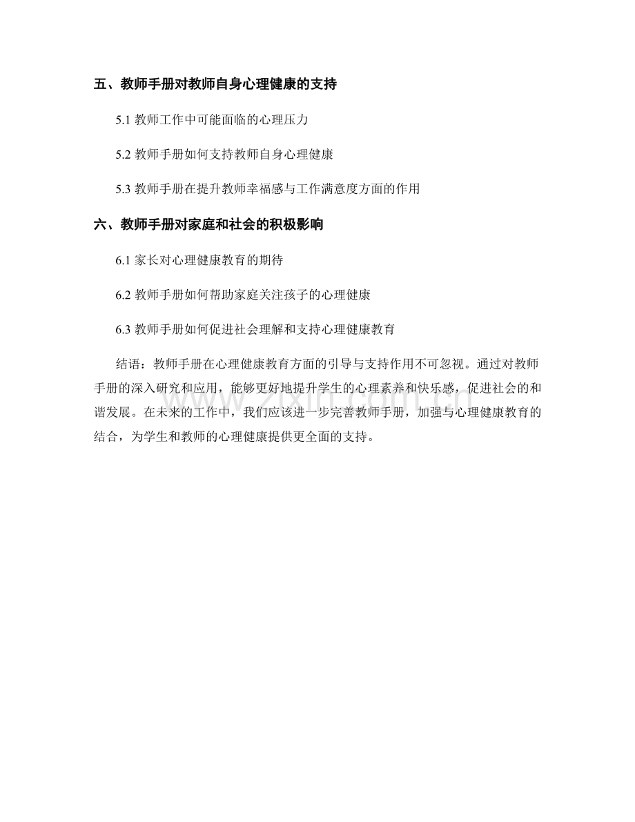 教师手册对心理健康教育的引导与支持.docx_第2页