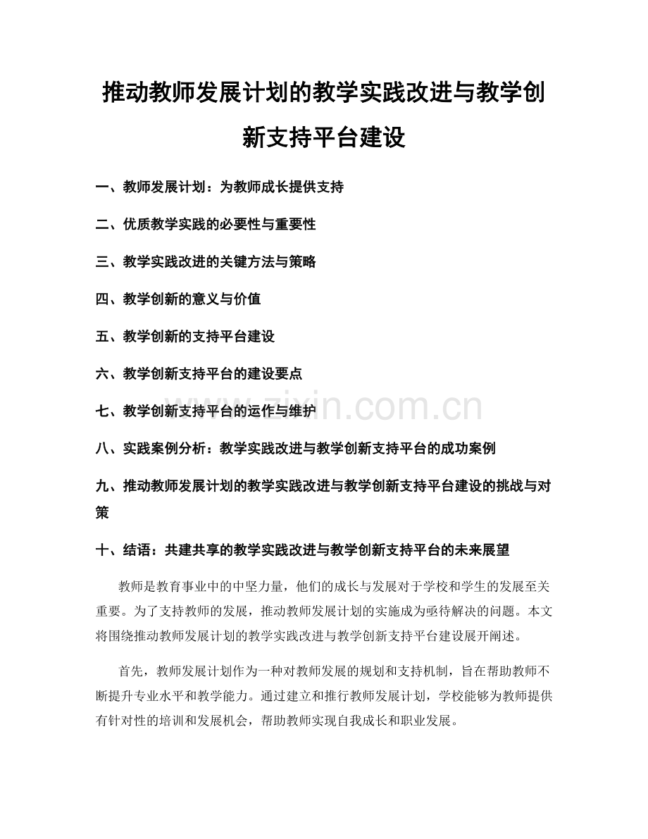 推动教师发展计划的教学实践改进与教学创新支持平台建设.docx_第1页