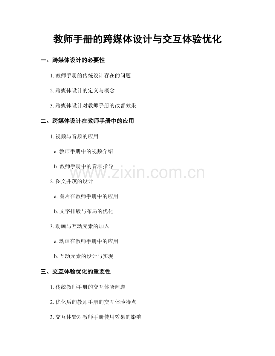 教师手册的跨媒体设计与交互体验优化.docx_第1页