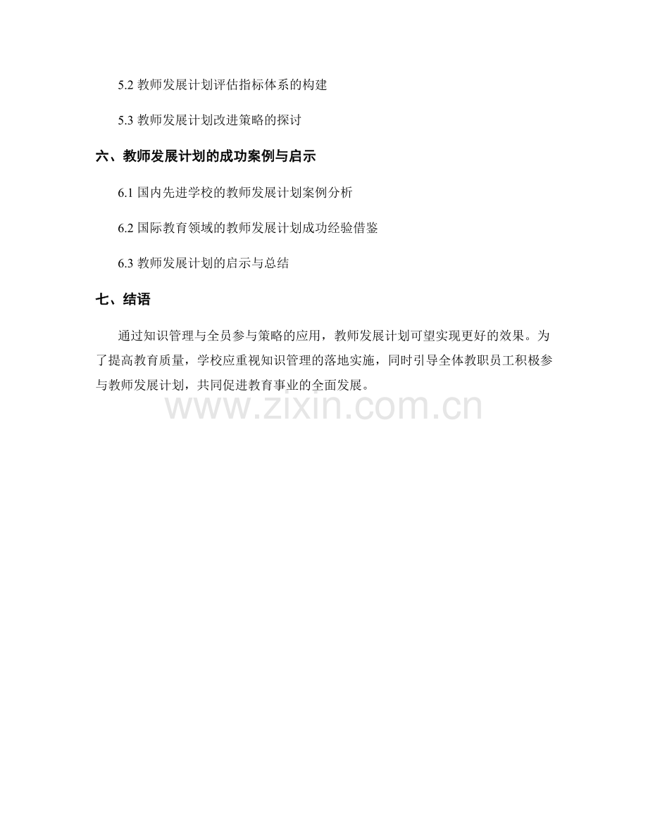 教师发展计划的知识管理与全员参与策略.docx_第2页