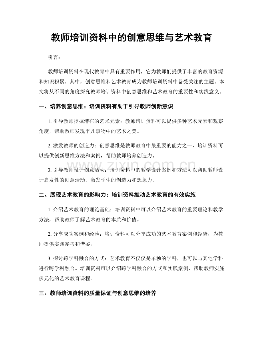 教师培训资料中的创意思维与艺术教育.docx_第1页