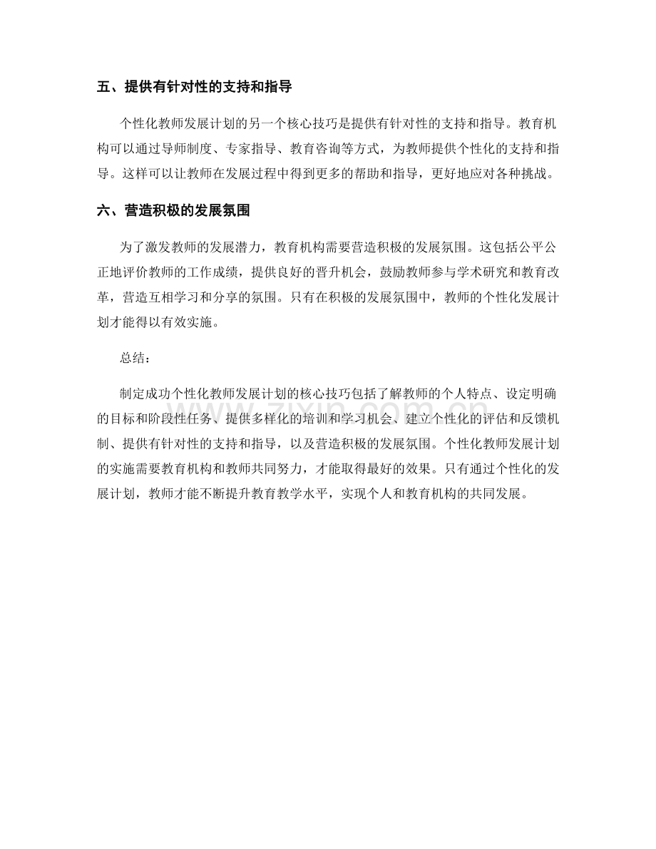 制定成功个性化教师发展计划的核心技巧（2020）.docx_第2页