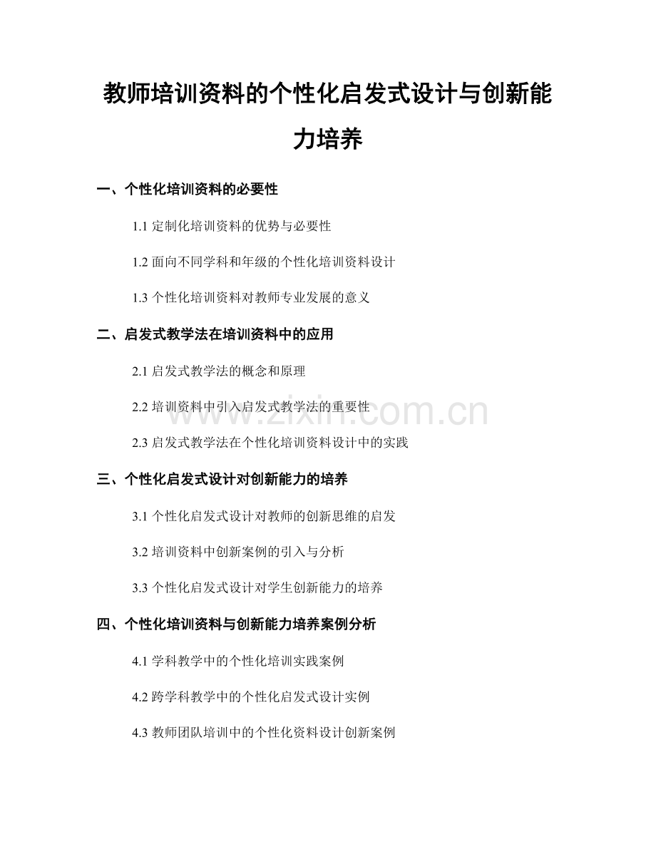 教师培训资料的个性化启发式设计与创新能力培养.docx_第1页