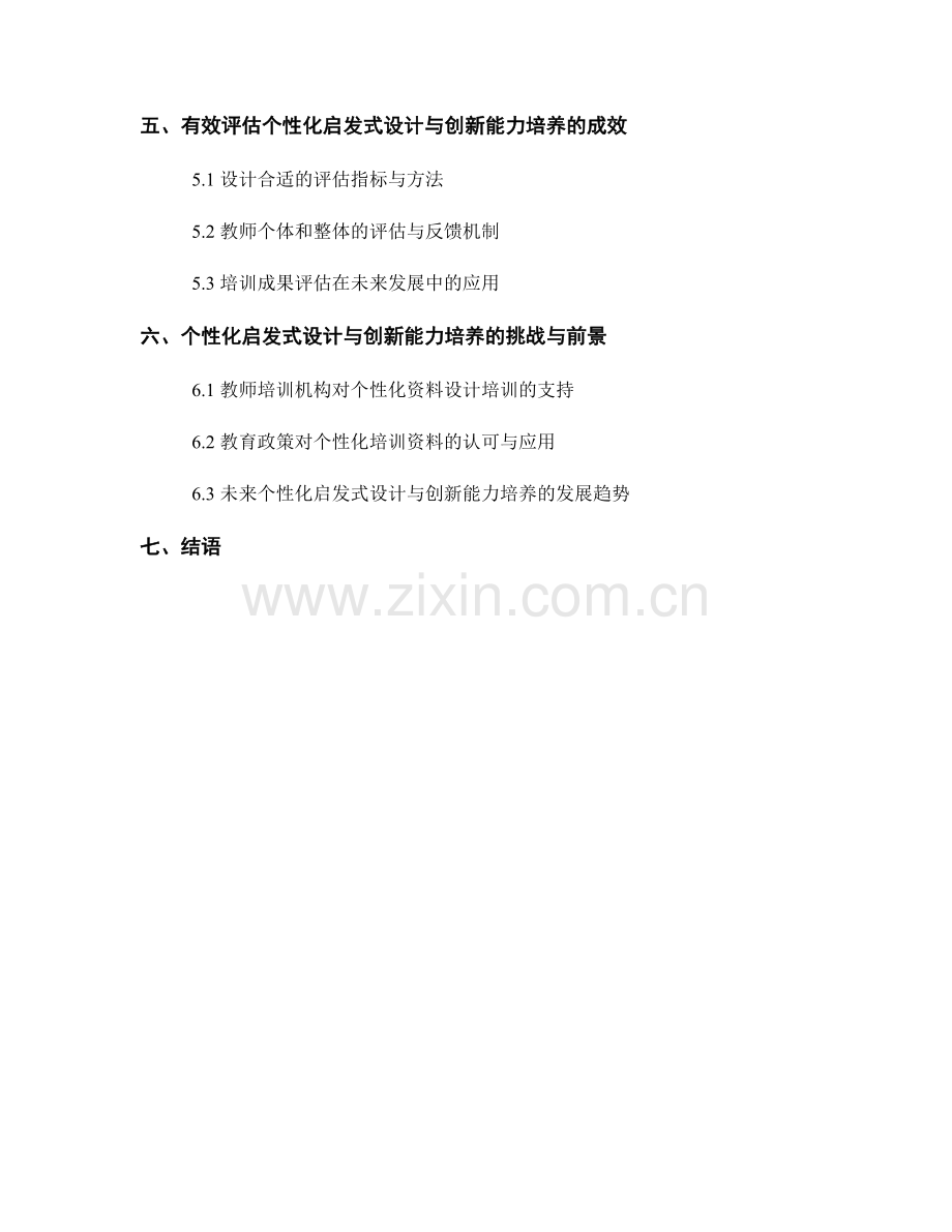 教师培训资料的个性化启发式设计与创新能力培养.docx_第2页