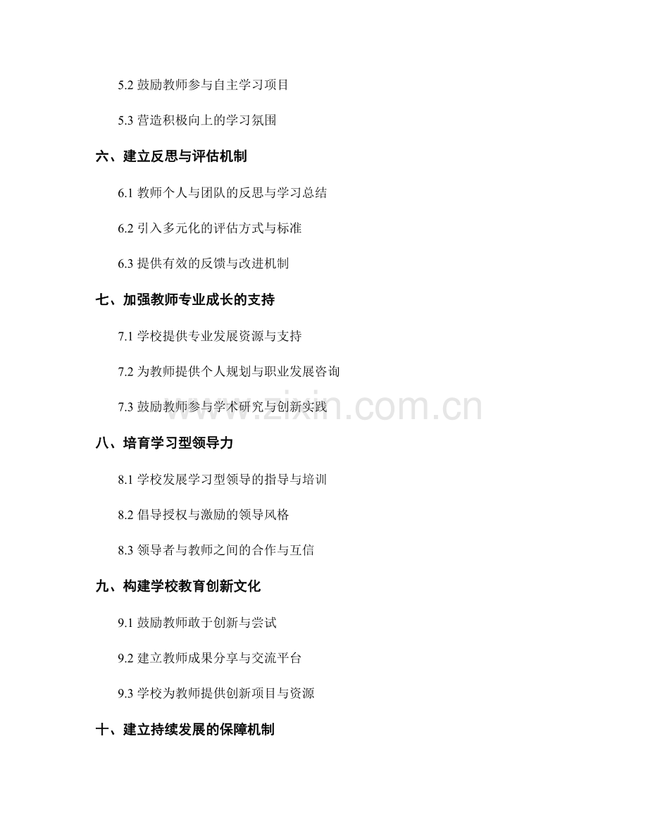 教师发展计划的学习型组织建设.docx_第2页
