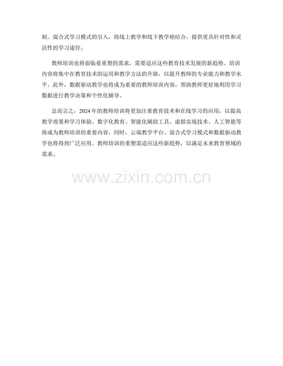 2024教师培训资料预测：教育技术与在线学习的新趋势.docx_第2页