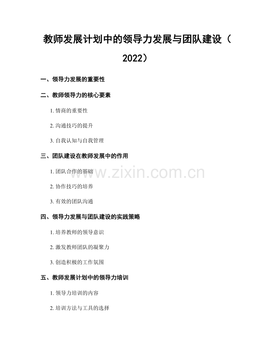 教师发展计划中的领导力发展与团队建设（2022）.docx_第1页