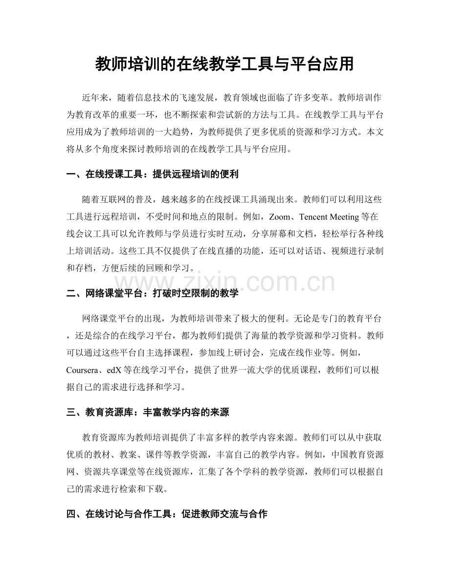 教师培训的在线教学工具与平台应用.docx_第1页