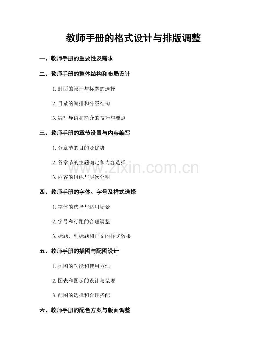 教师手册的格式设计与排版调整.docx_第1页