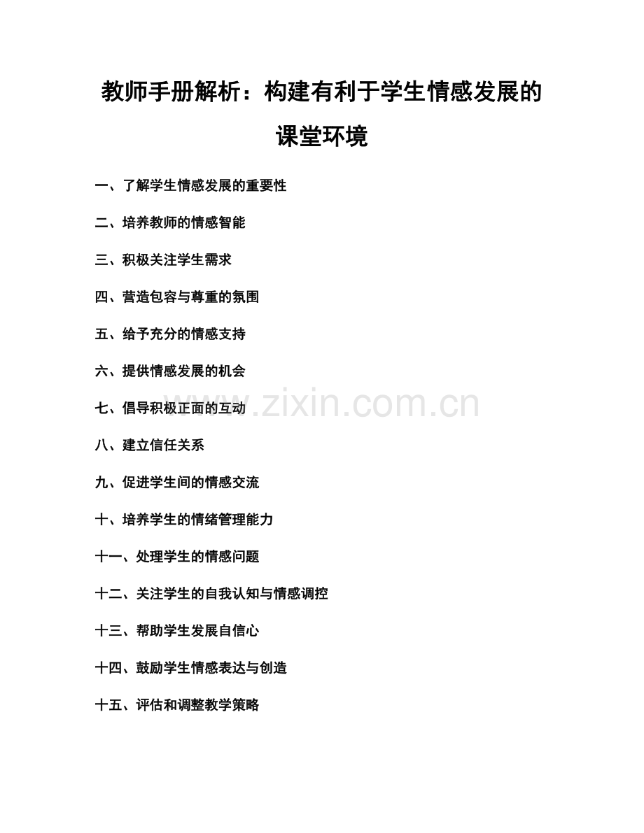 教师手册解析：构建有利于学生情感发展的课堂环境.docx_第1页