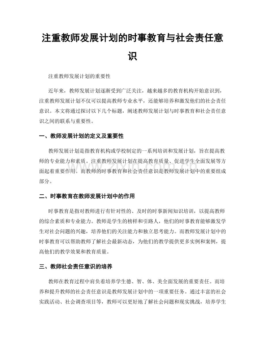 注重教师发展计划的时事教育与社会责任意识.docx_第1页