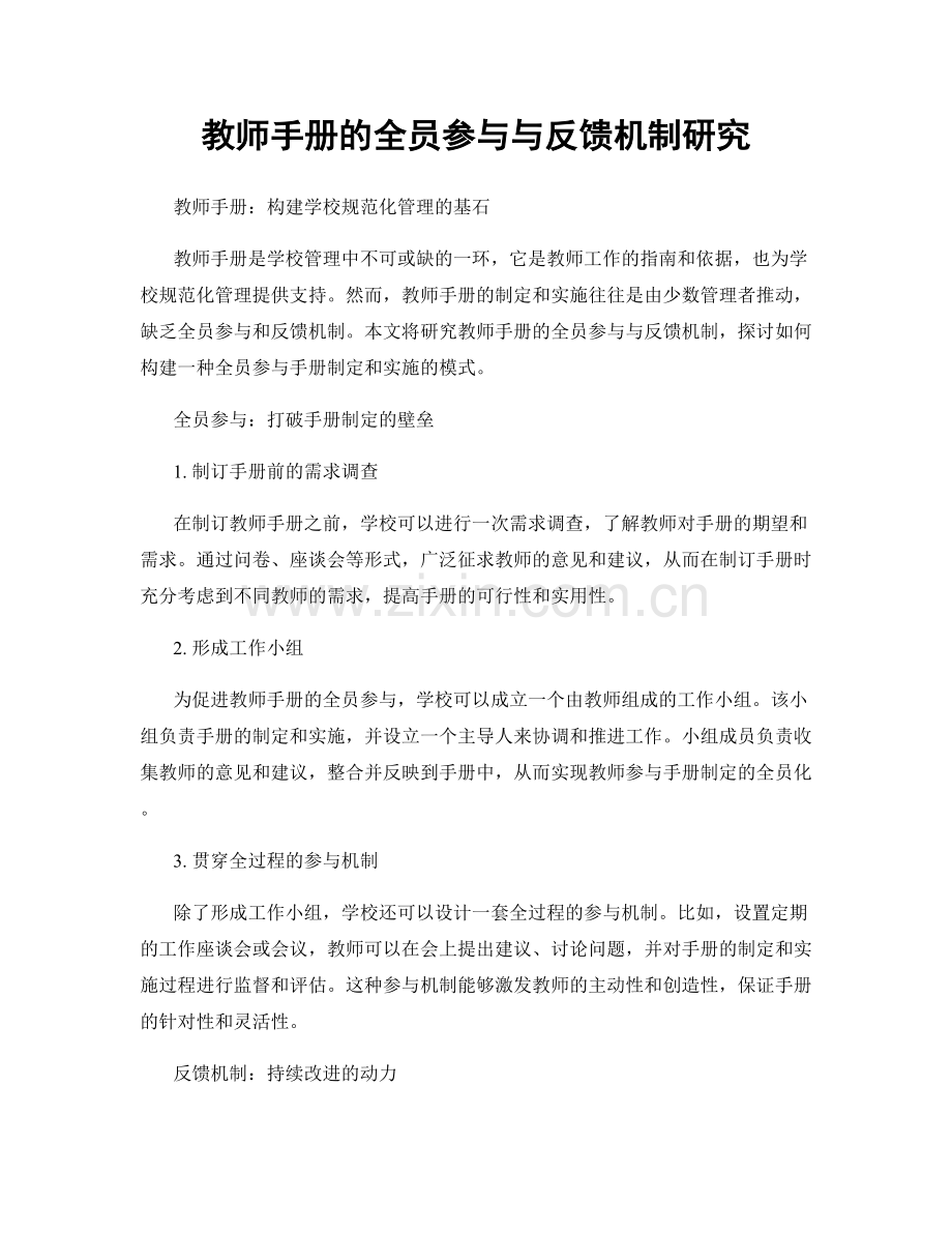 教师手册的全员参与与反馈机制研究.docx_第1页