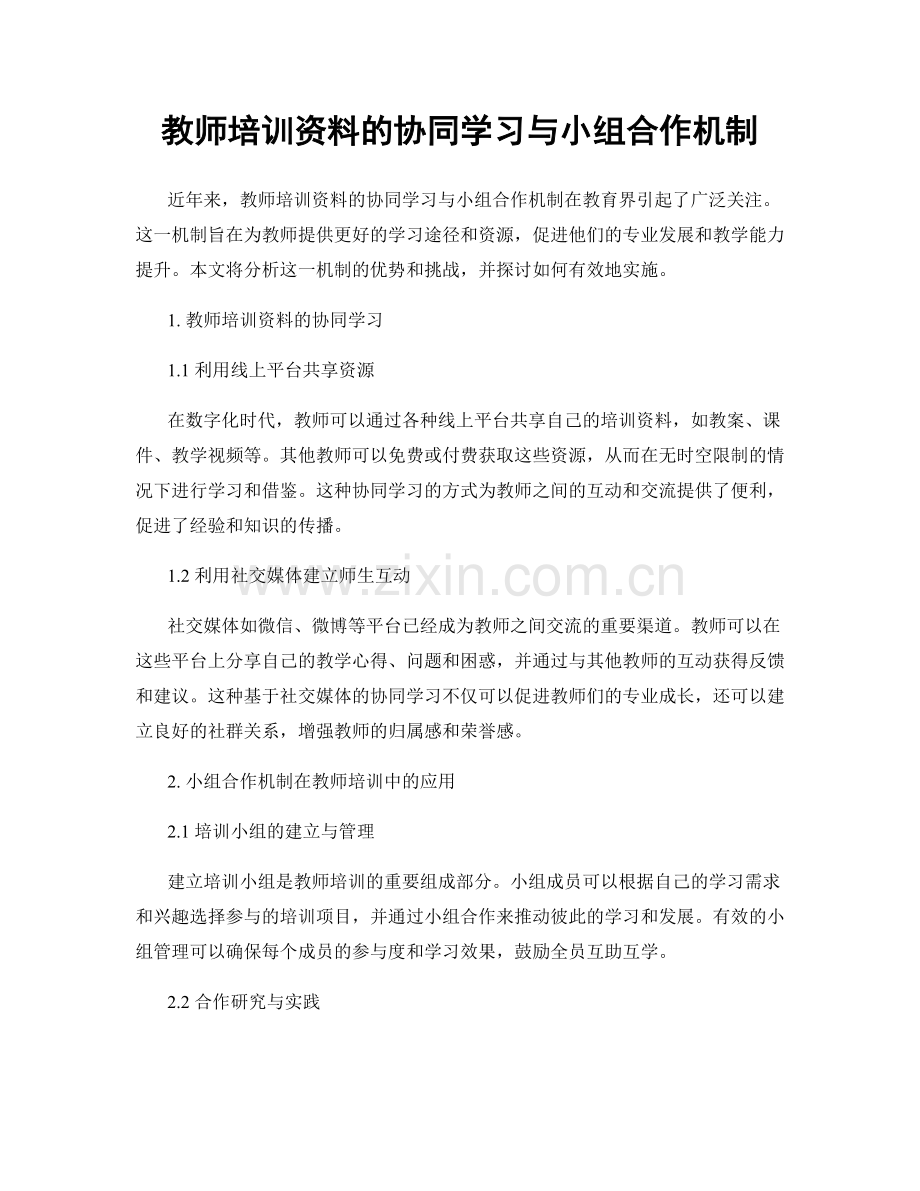 教师培训资料的协同学习与小组合作机制.docx_第1页