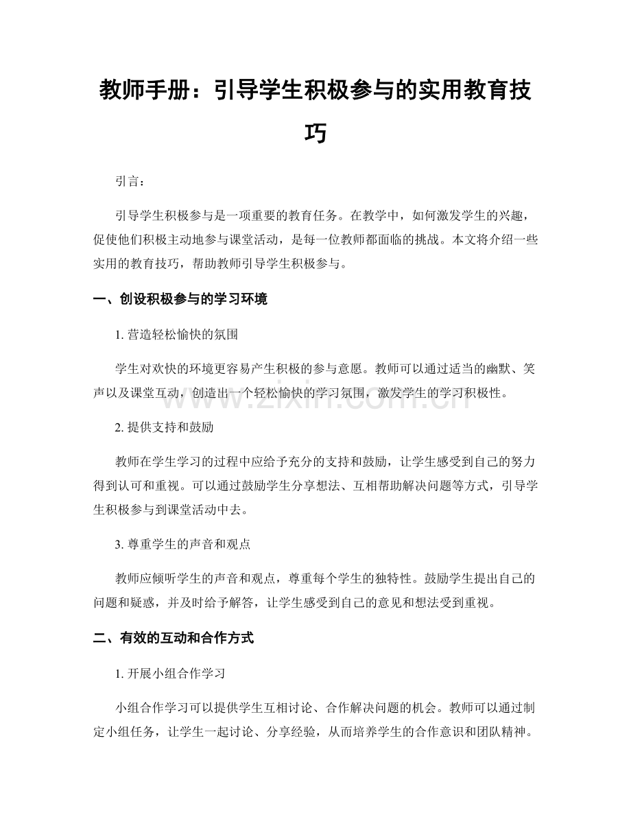 教师手册：引导学生积极参与的实用教育技巧.docx_第1页